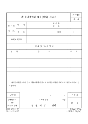 용역경비원 채용(해임)신고서